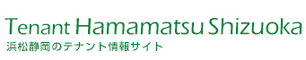 テナント浜松静岡